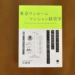 東京ワンルームマンション経営学