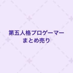 第五人格　プロゲーマー　まとめ売りのサムネイル