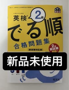 英検2級 でる順 合格問題集のサムネイル