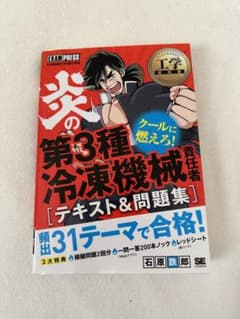 中古本 工学教科書 炎の第3種冷凍機械責任者 テキスト&問題集のサムネイル