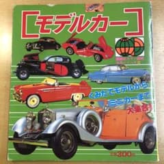 講談社カラー百科 63 メカシリーズ 50「モデルカー」 - メルカリ