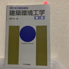 建築環境工学のサムネイル