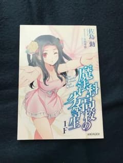 魔法科高校の劣等生  映画特典のサムネイル