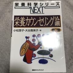 栄養カウンセリング論のサムネイル