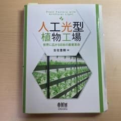 人工光型植物工場 世界に広がる日本の農業革命 古在豊樹のサムネイル