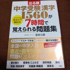 出る順「中学受験」漢字1560が7時間で覚えられる問題集 [さかもと式]見るだ…のサムネイル