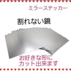 鏡 曲がる鏡 切れる鏡 アルミミラー ミラーシール ステッカー 鏡 2枚のサムネイル