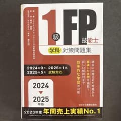 2024-2025年版 1級FP技能士(学科)対策問題集のサムネイル