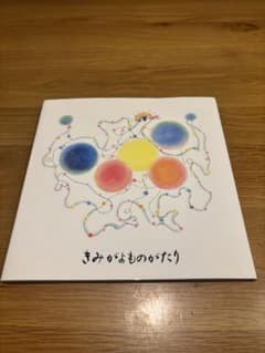 きみがよものがたり　新日本文芸協会のサムネイル