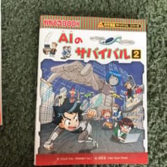 AIのサバイバル 2のサムネイル