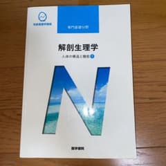 人体の構造と機能[1] 解剖生理学 第10版　解剖生理学のサムネイル