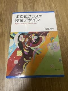 多文化クラスの授業デザインー外国につながる子どものためにーのサムネイル