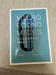 ミクロ経済学の力のサムネイル