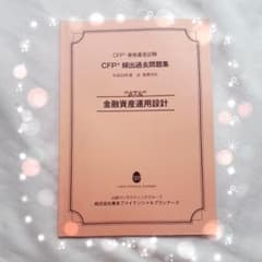 CFP 金融資産運用設計　頻出過去問題集
