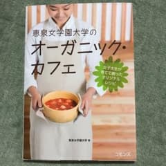 恵泉女学園大学のオーガニック・カフェ : 女子大生が育てて創ったオリジナルレシピのサムネイル