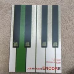 久石譲 アンコール オリジナル・エディションのサムネイル