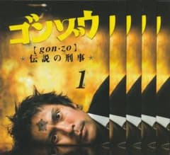 DVD ゴンゾウ 伝説の刑事 全5巻まとめ - メルカリ