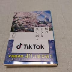 桜のような僕の恋人 宇山佳佑