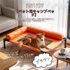 大特価‼️ペット用キャンプベッド L字型ネックピロー付き　ブラウンのサムネイル