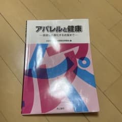 アパレルと健康 基礎から進化する衣服までのサムネイル