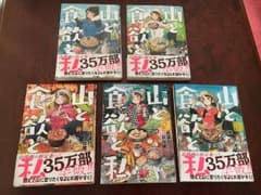 山と食欲と私 1〜5のサムネイル