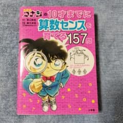 名探偵コナンの10才までに算数のセンスを育てる157問のサムネイル