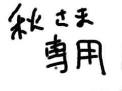 秋様専用のサムネイル