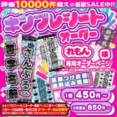れもん様⑅キンブレシート オーダー - メルカリ
