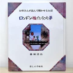 ロンドン橋でひろった夢 お母さんが読んで聞かせるお話のサムネイル