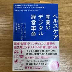 ヘルスケア産業のデジタル経営革命 破壊的変化を強みに変える次世代ビジネスモデル…のサムネイル