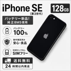 iPhone SE第3世代　128GB ⭐️ネットワーク制限なし！バッテリー99% iPhone SE3 128GB ミッドナイト バッテリー新品 価格相談可 - メルカリ