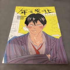 弱虫ペダル 同人誌 年々荒北 荒福のサムネイル