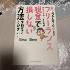お金のこと何もわからないままフリーランスになっちゃいましたが税金で損しない方法…のサムネイル