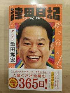 津田日記のサムネイル