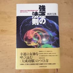 強運の法則 西田文郎 - メルカリ
