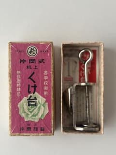 東京片岡勤製 昭和レトロ くけ台 片岡式 裁縫道具 骨董 ヴィンテージ 