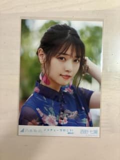 乃木坂46 西野七瀬 生写真 ジコチューで行こう！ 選抜ver. ヨリのサムネイル