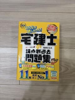 2026年版 宅建士の論点別過去問題集のサムネイル