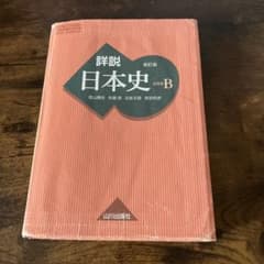 詳説日本史B 改訂版 山川出版社のサムネイル
