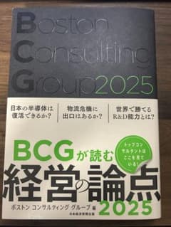 BCGが読む経営の論点2025のサムネイル