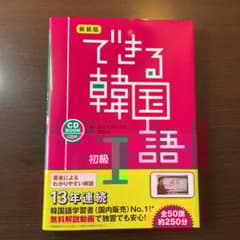 できる韓国語 初級 1