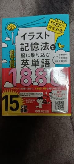 イラスト記憶法で脳に刷り込む英単語1880のサムネイル