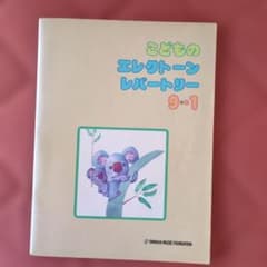 こどものエレクトーンレパートリー 9級・1のサムネイル