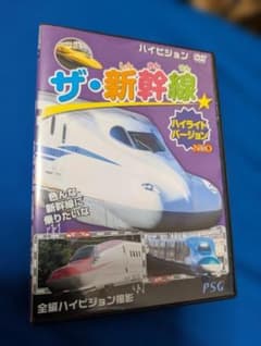 ザ・新幹線 DVD - メルカリ