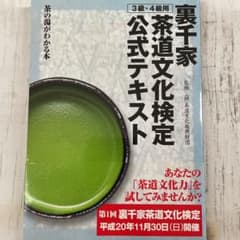 裏千家茶道文化検定公式テキスト : 茶の湯がわかる本 3級・4級用のサムネイル