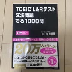 TOEIC L&Rテスト文法問題でる1000問のサムネイル