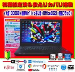 ☀高級感☆大盛1000GB☆最新Win11☆リカバリ☆メモリ増☆オフィス☆即
