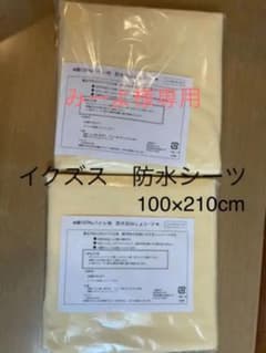 専用　防水シーツ　おねしょシーツ　イクズス　シングルサイズ　2枚セットのサムネイル