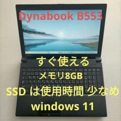 Dynabook B553 i5 SSD使用時間少なめ 8GB Win11