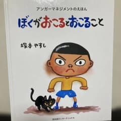 ぼくがおこるとおこること アンガーマネジメントのえほん 塚本やすしのサムネイル